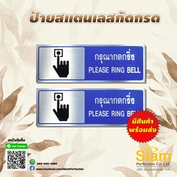 ป้ายข้อความ กรุณากดกริ่ง